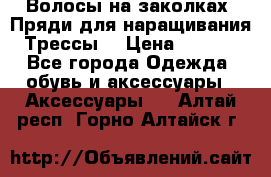 Волосы на заколках. Пряди для наращивания. Трессы. › Цена ­ 1 000 - Все города Одежда, обувь и аксессуары » Аксессуары   . Алтай респ.,Горно-Алтайск г.